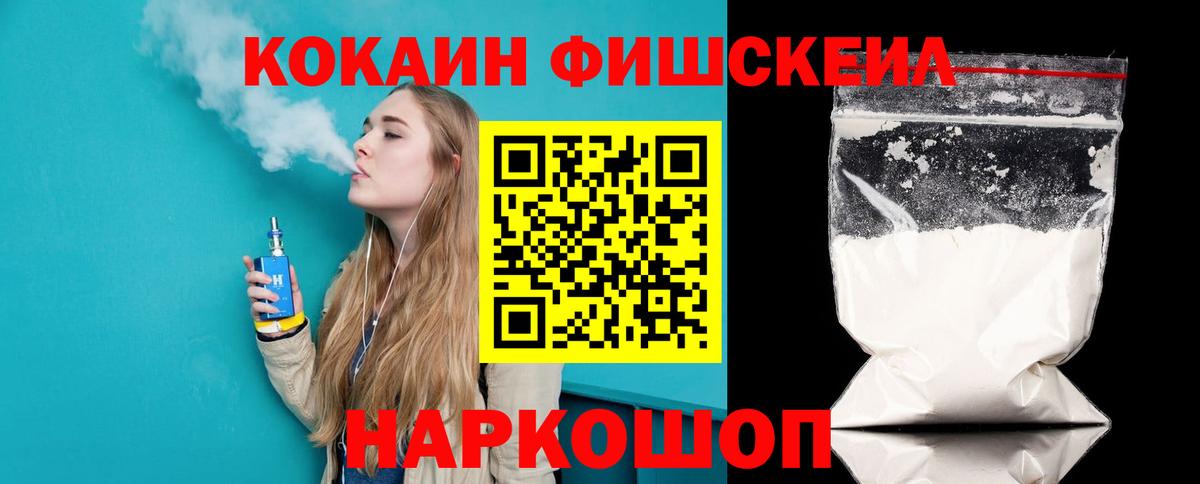Кокаин FishScale  COCAIN 97%  Вход с VPN  Лесозаводск 