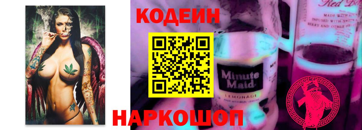 Кодеин напиток Lean (лин) Лесозаводск